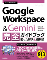 今すぐかんたんGoogleWorkspace&Gemini完全ガイドブック
