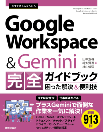 今すぐかんたんGoogleWorkspace&Gemini完全ガイドブック