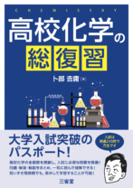 高校化学の総復習