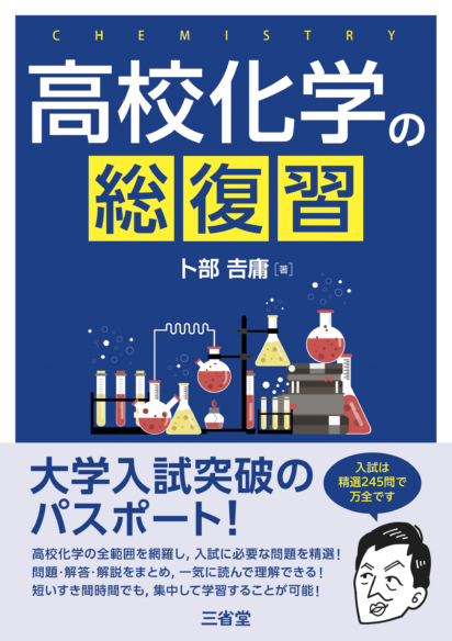 高校化学の総復習