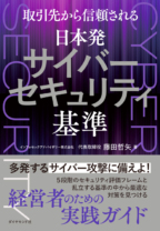 日本発サイバーセキュリティ基準