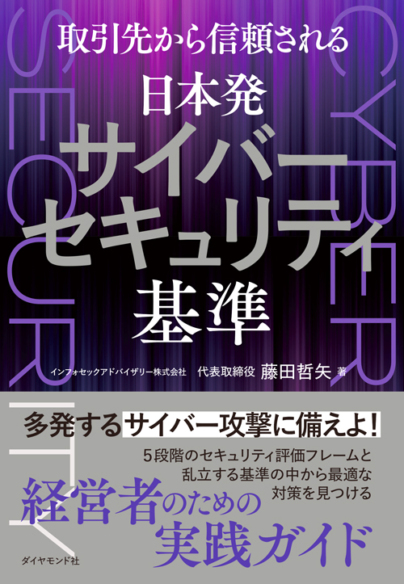 日本発サイバーセキュリティ基準