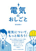 電気のおしごと