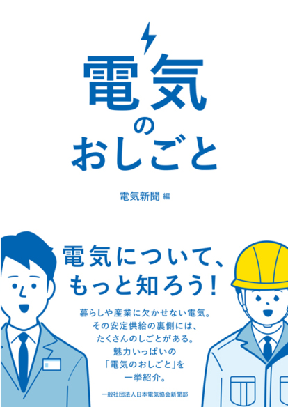 電気のおしごと