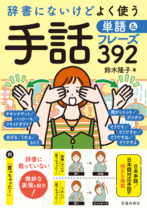 辞書にないけどよく使う 手話単語&フレーズ392