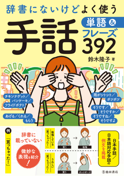 辞書にないけどよく使う 手話単語&フレーズ392
