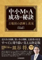 中小Ｍ＆Ａ成功の秘訣