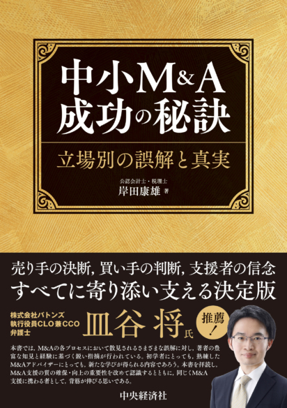 中小Ｍ＆Ａ成功の秘訣