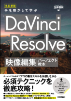 改訂新版　手を動かして学ぶ DaVinci Resolve