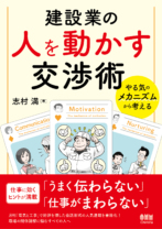 建設業の人を動かす交渉術