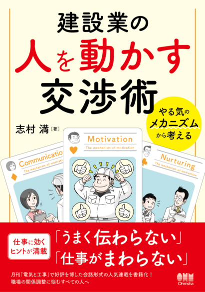 建設業の人を動かす交渉術