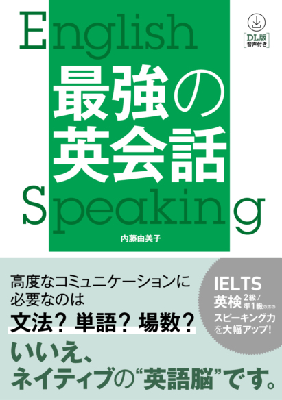 最強の英会話