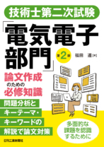 技術士第二次試験「電気電子部門」論文作成のための必修知識　第2版