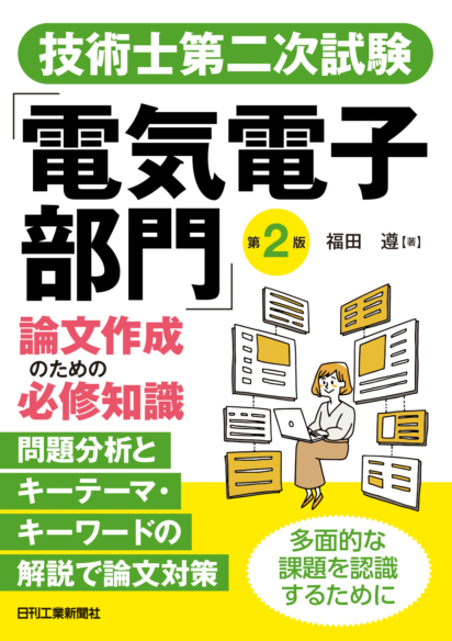 技術士第二次試験「電気電子部門」論文作成のための必修知識　第2版