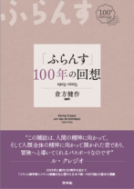「ふらんす」100年の回想<br>1925-2025