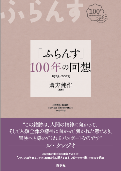 「ふらんす」100年の回想<br>1925-2025