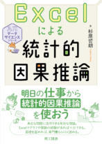 Excelによる統計的因果推論