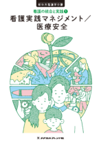 新体系看護学全書<br>看護実践マネジメント／医療安全