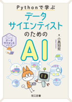 Pythonで学ぶ　データサイエンティストのためのAI