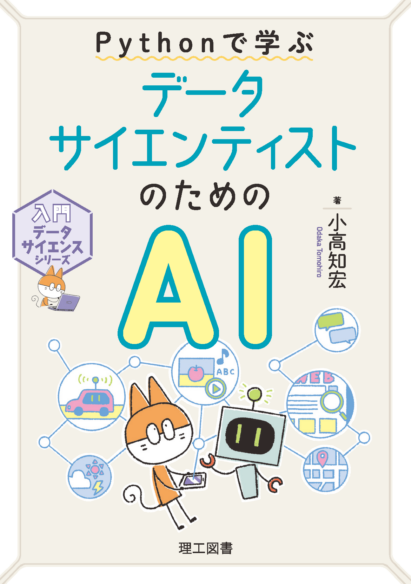 Pythonで学ぶ データサイエンティストのためのAI