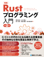 実践Rustプログラミング入門　第2版
