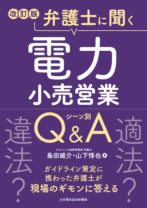 改訂版　弁護士に聞く<br>電力小売営業シーン別Q＆A