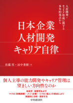 日本企業の<br>人材開発とキャリア自律