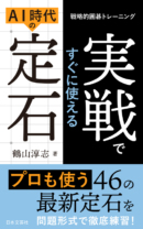 実戦ですぐに使える<br>AI時代の定石