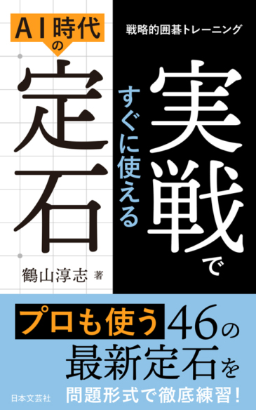 実戦ですぐに使える<br>AI時代の定石