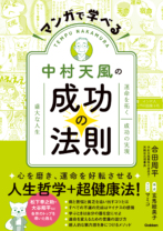 マンガで学べる<br>中村天風の成功の法則