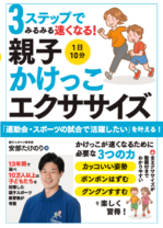1日10分<br>親子かけっこエクササイズ