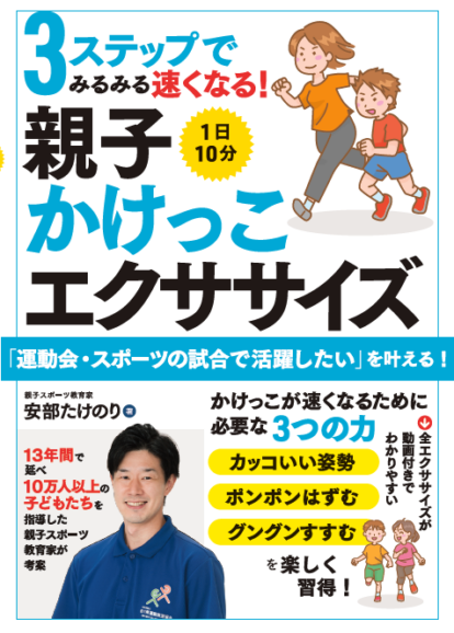 1日10分<br>親子かけっこエクササイズ