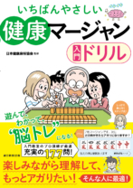 いちばんやさしい<br>健康マージャン入門ドリル