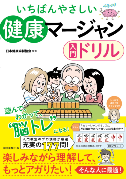 いちばんやさしい<br>健康マージャン入門ドリル