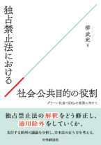 独占禁止法における社会公共目的の役割