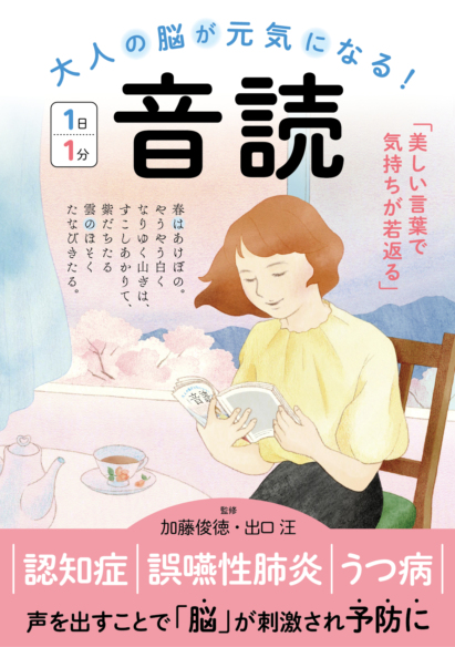 大人の脳が元気になる！ 音読　改訂版 １日１分