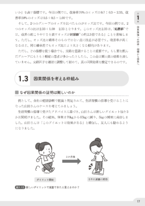 よくわかる因果推論 本文頁見本2。モノクロ1色刷り・横組み。グラフ・イラストあり