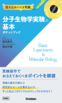 書き込みバイオ実験<br>分子生物学実験の基本ポケットブック