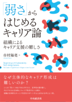 「弱さ」からはじめる<br>キャリア論