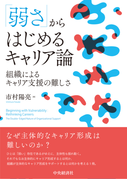 「弱さ」からはじめる<br>キャリア論