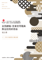 令和7年度<br>全国劇場・音楽堂等職員<br>舞台技術研修会 報告書