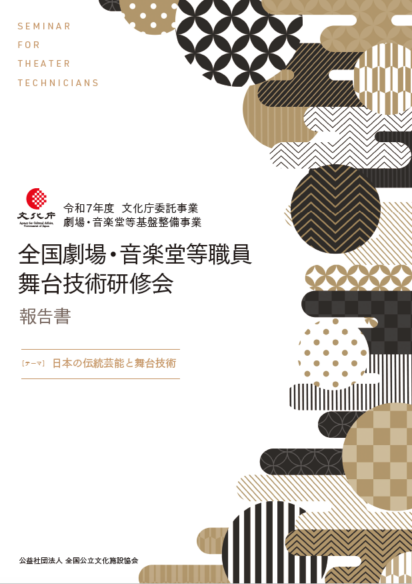 令和7年度<br>全国劇場・音楽堂等職員<br>舞台技術研修会 報告書