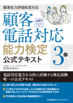 顧客電話対応能力検定<br>３級公式テキスト