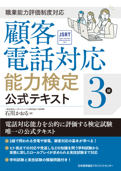 顧客電話対応能力検定<br>３級公式テキスト