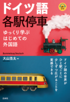 ドイツ語各駅停車<br>ゆっくり学ぶはじめての外国語