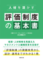 人材を活かす評価制度の基本書