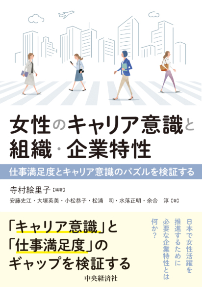 女性のキャリア意識と組織・企業特性