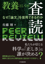 教養としての査読
