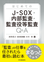 はじめてのJ-SOX・内部監査・監査役等監査Q&A