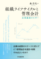 組織ライフサイクルと管理会計